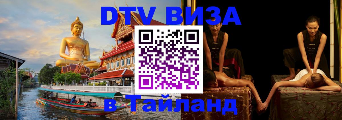 Виза ДТВ на 5 лет в Тайланд 