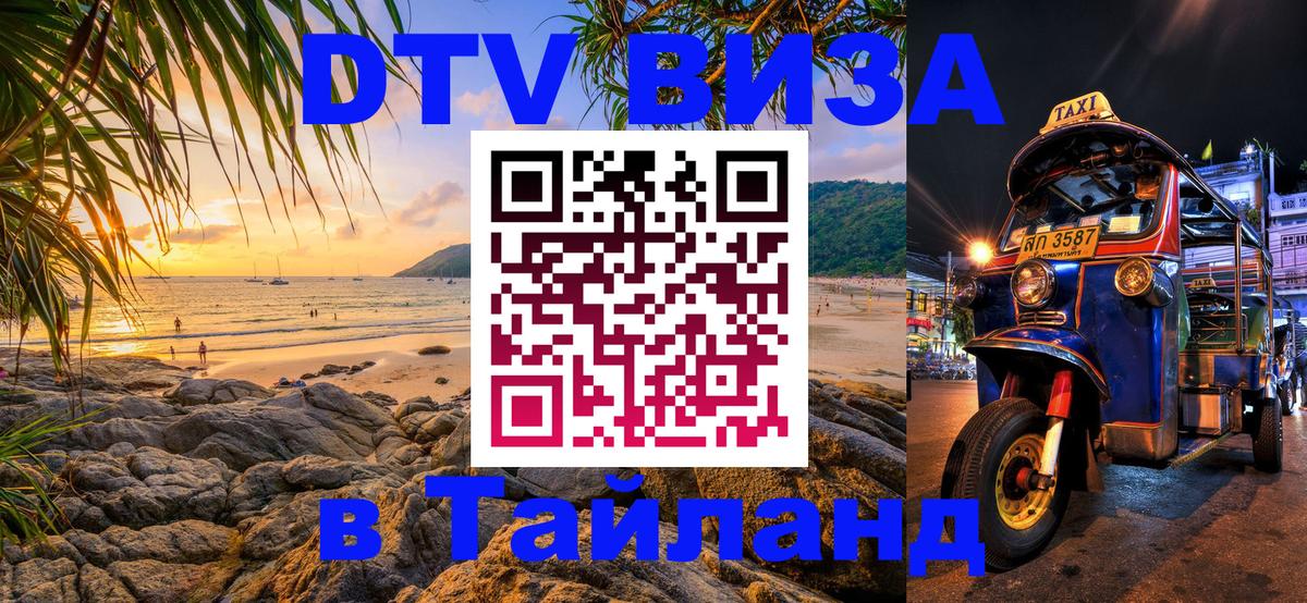 DTV виза Тайланд 